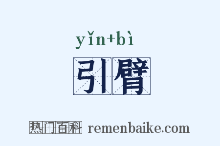 引臂是什么意思的图片